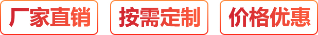 廠(chǎng)家直銷(xiāo)、按需定制、價(jià)格優(yōu)惠